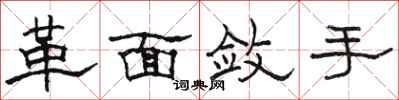 骆恒光革面敛手隶书怎么写
