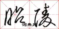 骆恒光昭陵草书怎么写