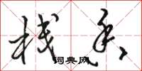 骆恒光栈香草书怎么写