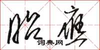 骆恒光昭应草书怎么写