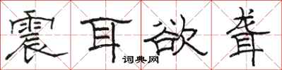 骆恒光震耳欲聋隶书怎么写