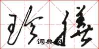 骆恒光珍膳草书怎么写