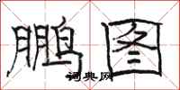 骆恒光鹏图隶书怎么写