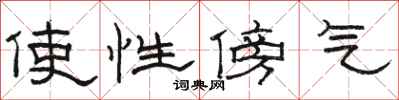 骆恒光使性傍气隶书怎么写