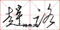 骆恒光赶路草书怎么写