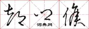 骆恒光都乡侯草书怎么写