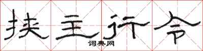 骆恒光挟主行令隶书怎么写