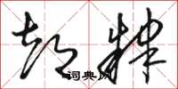 骆恒光都肄草书怎么写