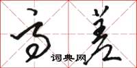 骆恒光高差草书怎么写