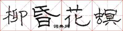 骆恒光柳昏花螟隶书怎么写