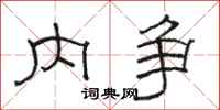 骆恒光内争隶书怎么写