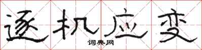 骆恒光逐机应变隶书怎么写
