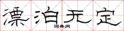 骆恒光漂泊无定隶书怎么写