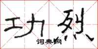 骆恒光功烈隶书怎么写