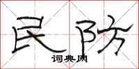 骆恒光民防隶书怎么写