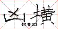骆恒光凶横隶书怎么写