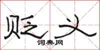 骆恒光贬义隶书怎么写