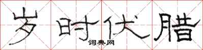 骆恒光岁时伏腊隶书怎么写