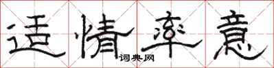 骆恒光适情率意隶书怎么写