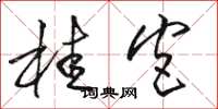 骆恒光桂宫草书怎么写