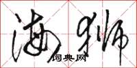 骆恒光海狮草书怎么写