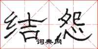 骆恒光结怨隶书怎么写