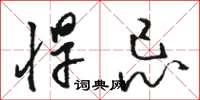 骆恒光悍忌草书怎么写