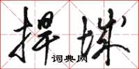 骆恒光捍城草书怎么写