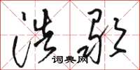 骆恒光浩歌草书怎么写