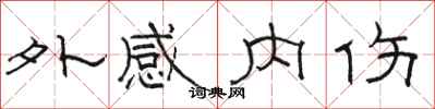 骆恒光外感内伤隶书怎么写