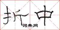 骆恒光折中隶书怎么写