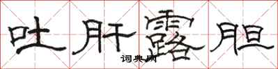 骆恒光吐肝露胆隶书怎么写