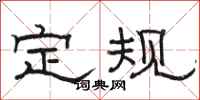 骆恒光定规隶书怎么写