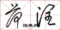 骆恒光荷润草书怎么写