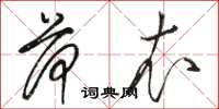 骆恒光荷衣草书怎么写