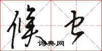 骆恒光候虫草书怎么写
