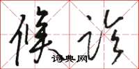 骆恒光候诊草书怎么写