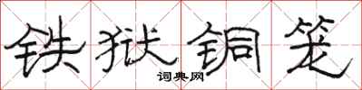 骆恒光铁狱铜笼隶书怎么写