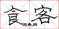 骆恒光食客隶书怎么写