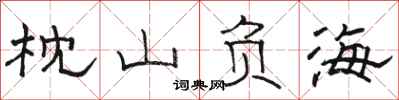 骆恒光枕山负海隶书怎么写