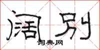 骆恒光阔别隶书怎么写