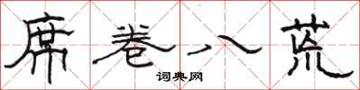 骆恒光席卷八荒隶书怎么写