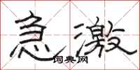 骆恒光急激隶书怎么写