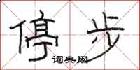 骆恒光停步隶书怎么写