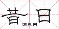骆恒光昔日隶书怎么写