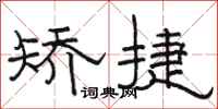 骆恒光矫捷隶书怎么写