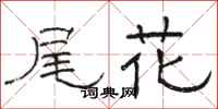 骆恒光尾花隶书怎么写