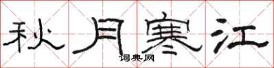 骆恒光秋月寒江隶书怎么写