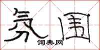 骆恒光氛围隶书怎么写