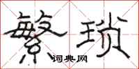 骆恒光繁琐隶书怎么写